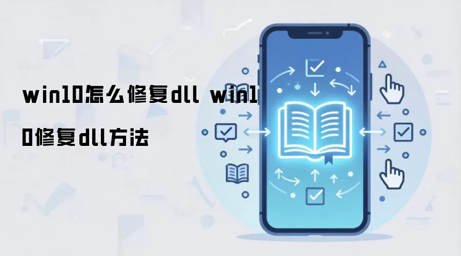 win10怎么修复dll win10修复dll方法