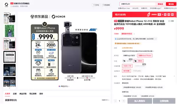 9999元起供不应求!荣耀Robot Phone首销全版本闪电售罄