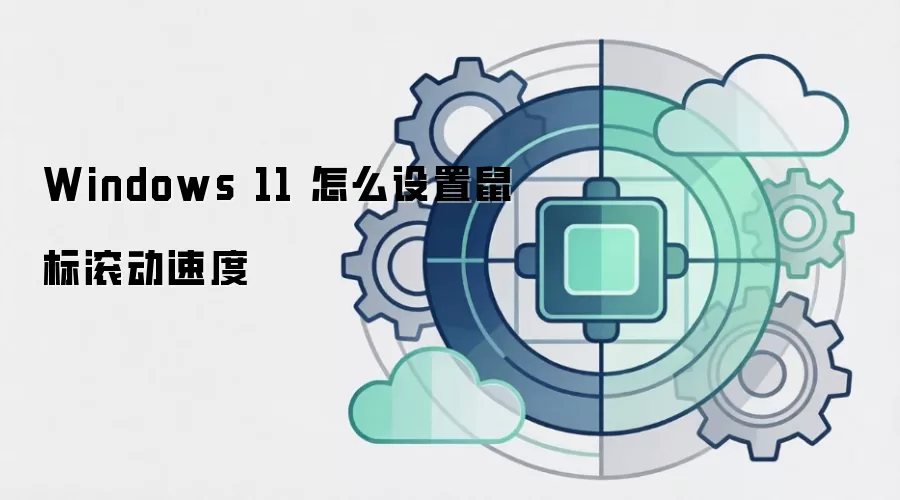 Windows 11 怎么设置鼠标滚动速度
