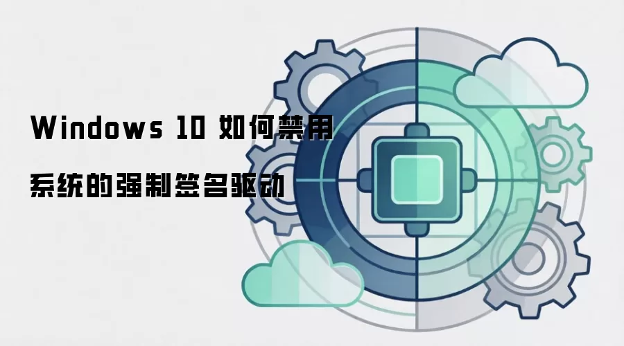 Windows 10 如何禁用系统的强制签名驱动