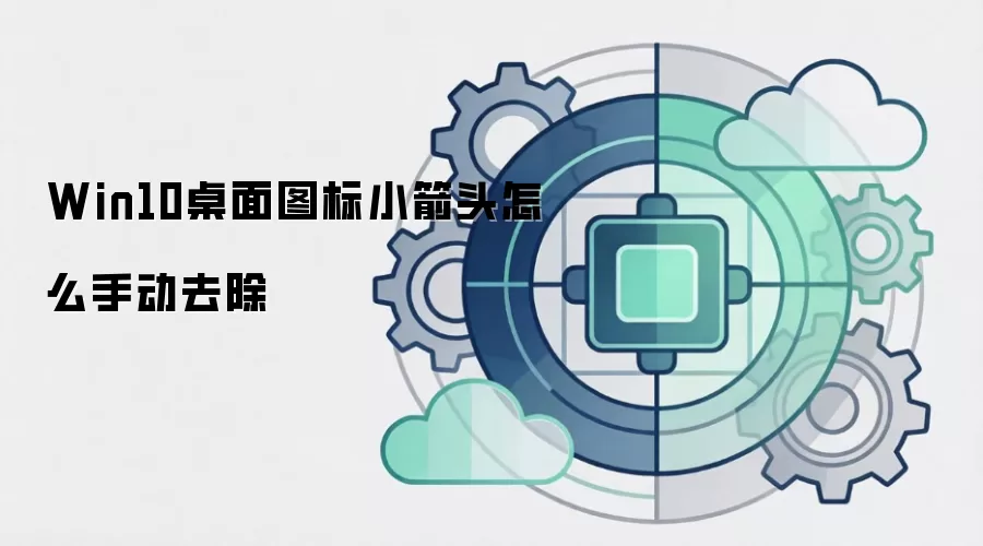 Win10桌面图标小箭头怎么手动去除
