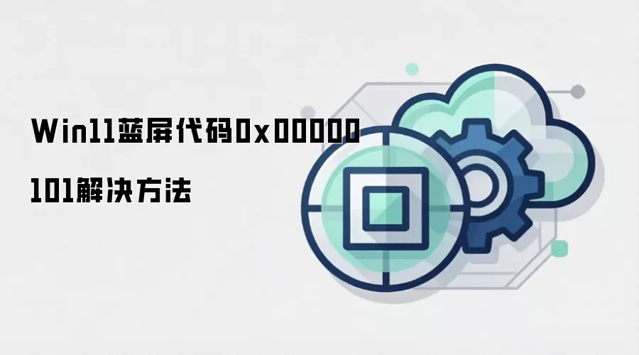 Win11蓝屏代码0x00000101解决方法