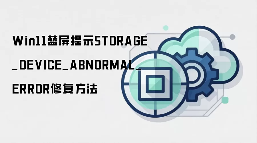 Win11蓝屏提示STORAGE_DEVICE_ABNORMAL_ERROR修复方法
