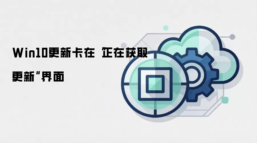 Win10更新卡在“正在获取更新”界面
