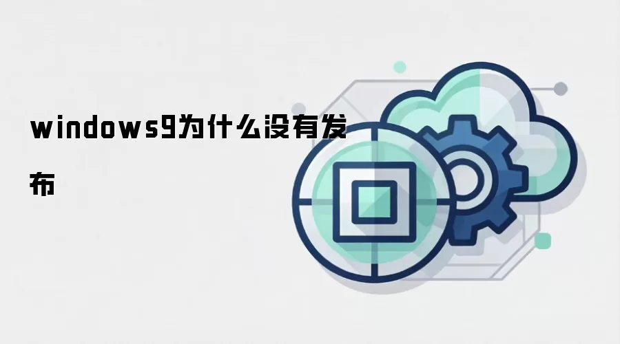 windows9为什么没有发布