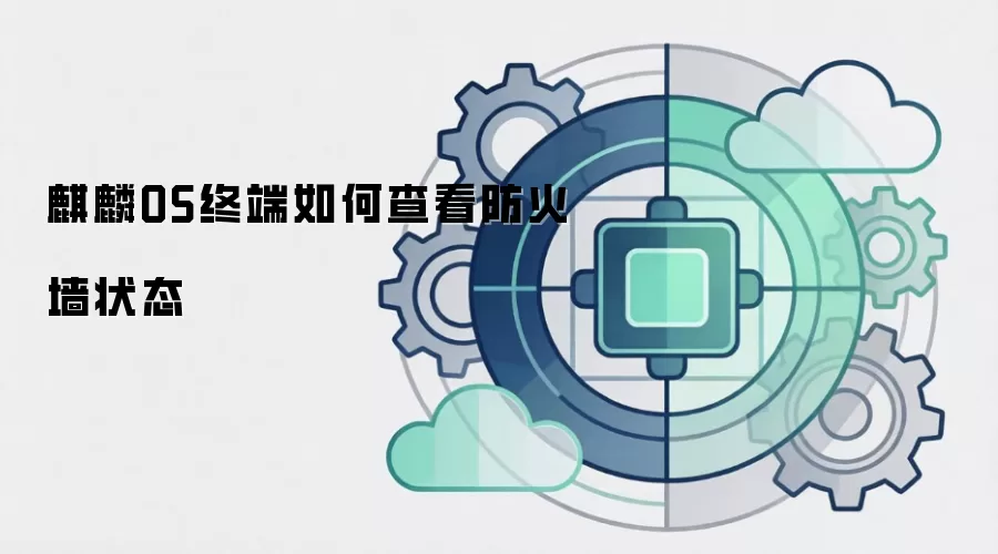麒麟OS终端如何查看防火墙状态