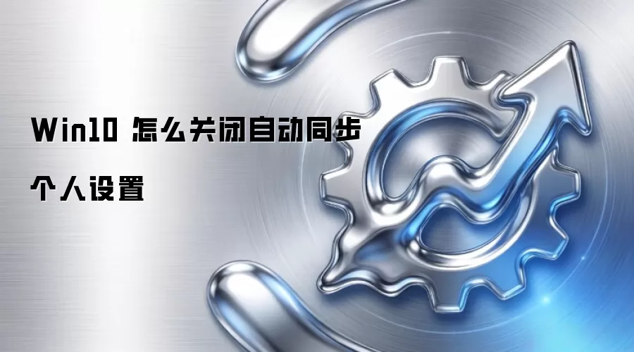 Win10 怎么关闭自动同步个人设置