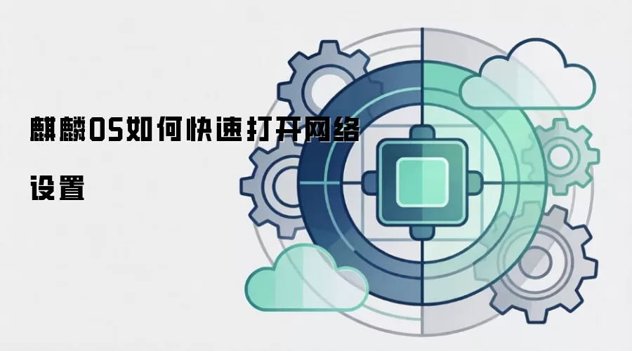 麒麟OS如何快速打开网络设置