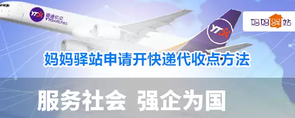 妈妈驿站申请开快递代收点方法