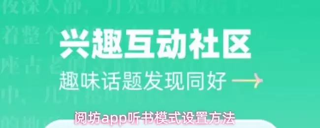 阅坊app听书模式设置方法