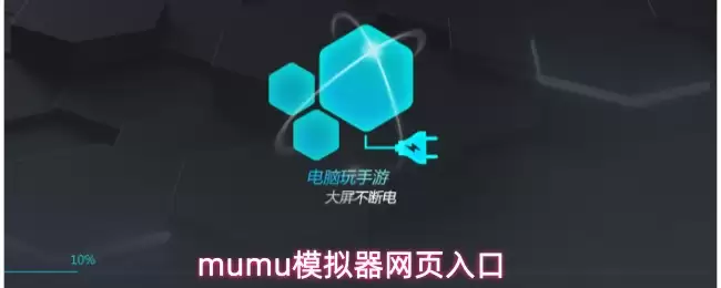 mumu模拟器网页入口