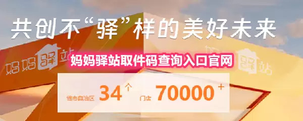 妈妈驿站取件码查询入口官网