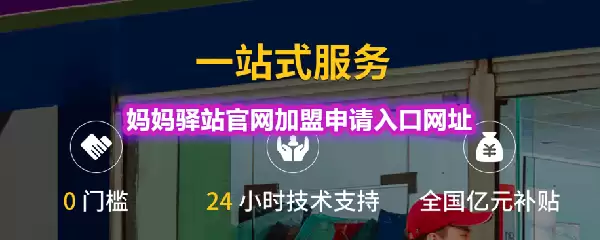 妈妈驿站官网加盟申请入口网址