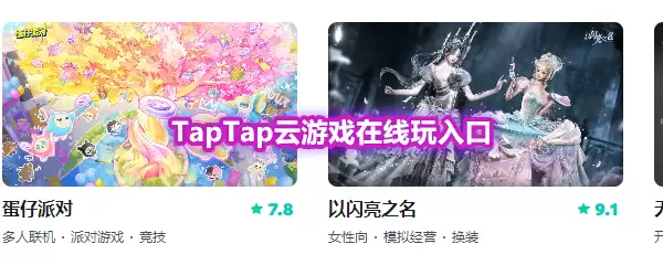 TapTap云游戏在线玩入口