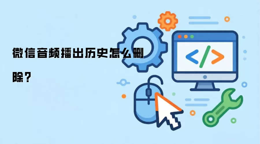 微信音频播出历史怎么删除？