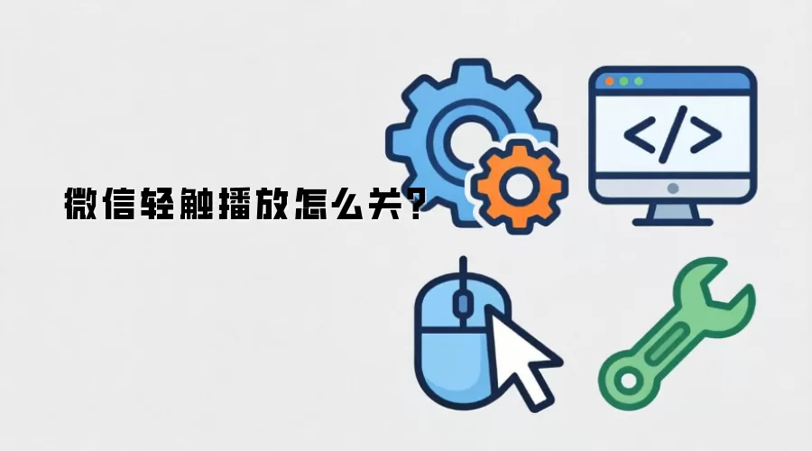 微信轻触播放怎么关?