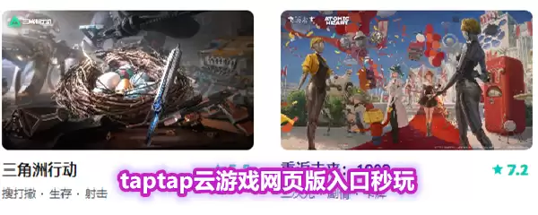 taptap云游戏网页版入口秒玩
