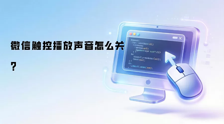 微信触控播放声音怎么关？