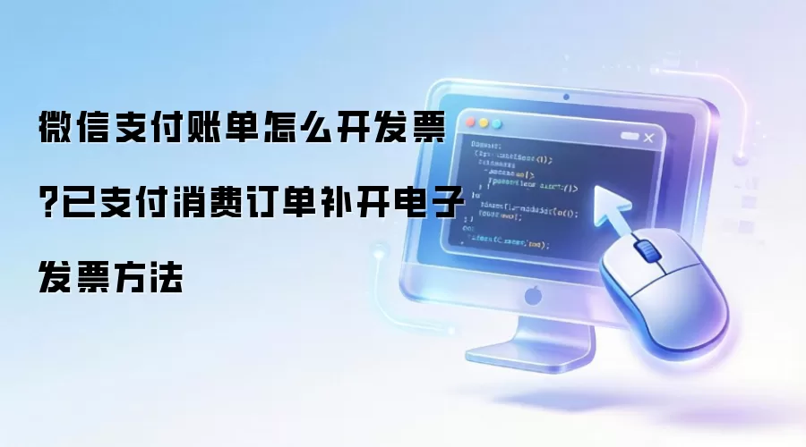 微信支付账单怎么开发片?已支付消费订单补开电子发片方法