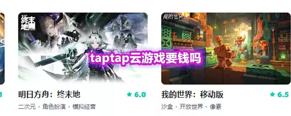 taptap云游戏要钱吗