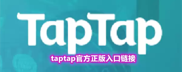 taptap官方正版入口链接