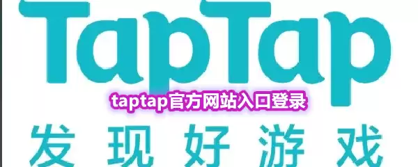 taptap官方网站入口登录