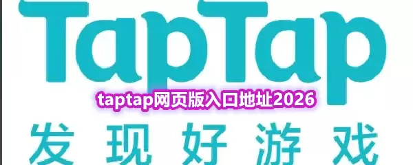taptap网页版入口地址2026