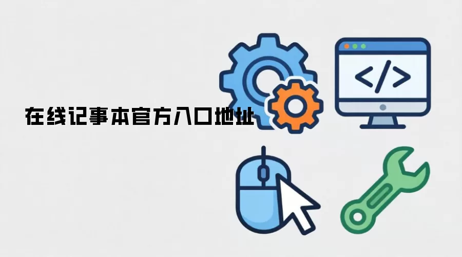 在线记事本官方入口地址