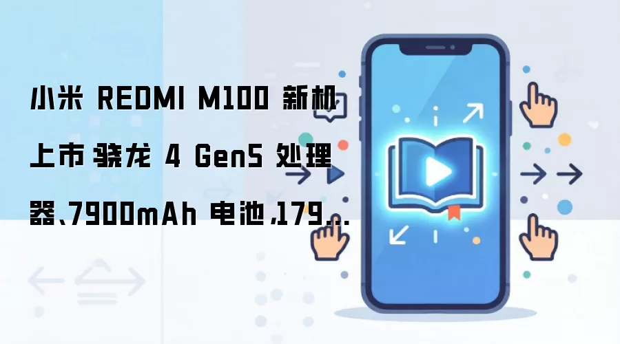 小米 REDMI M100 新机上市：骁龙 4 Gen5 处理器、7900mAh 电池，1799 元起