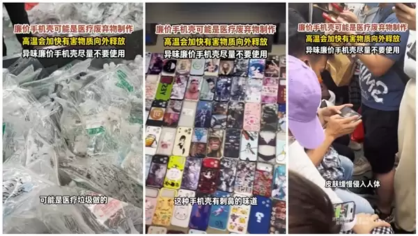 健康杀手！9块9的手机壳还敢买吗：医疗垃圾加工而成