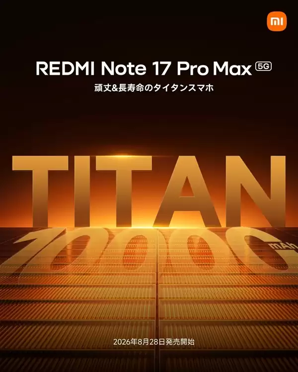 小米首款万级大电池手机!REDMI Note 17 Pro Max官宣:8月27日登场