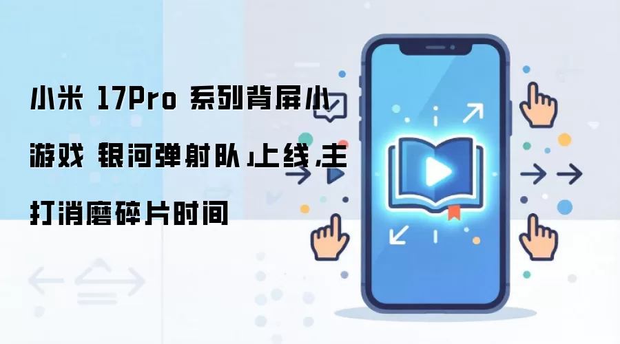小米 17Pro 系列背屏小游戏「银河弹射队」上线,主打消磨碎片时间