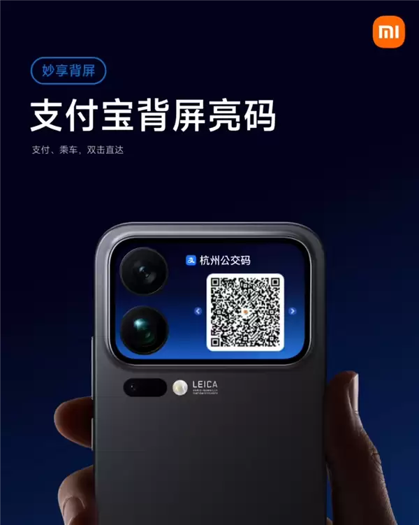 小米17 Pro系列背屏更实用了!支付宝亮码上线:支持付款、乘车