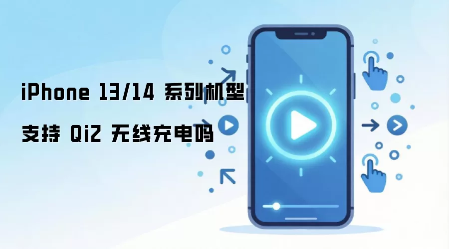 iPhone 13/14 系列机型支持 Qi2 无线充电吗