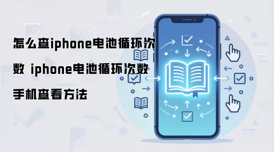 怎么查iphone电池循环次数 iphone电池循环次数手机查看方法