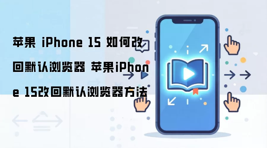 苹果 iPhone 15 如何改回默认浏览器 苹果iPhone 15改回默认浏览器方法