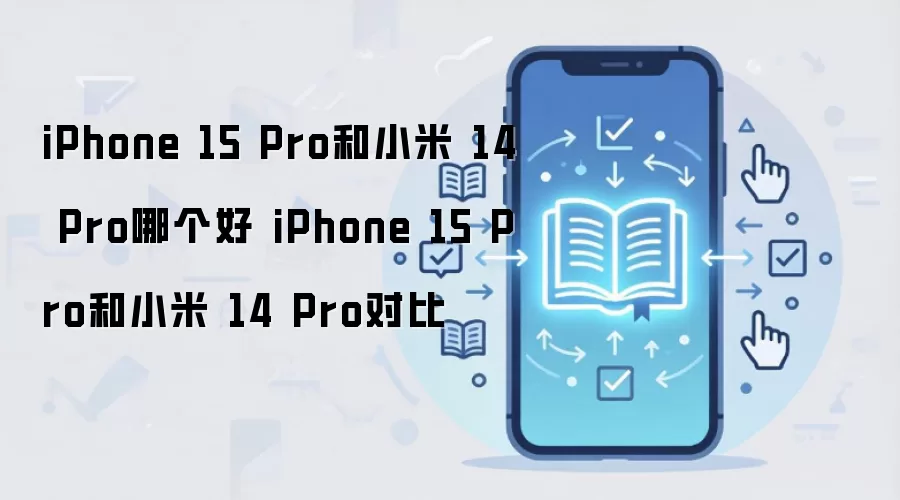 iPhone 15 Pro和小米 14 Pro哪个好 iPhone 15 Pro和小米 14 Pro对比