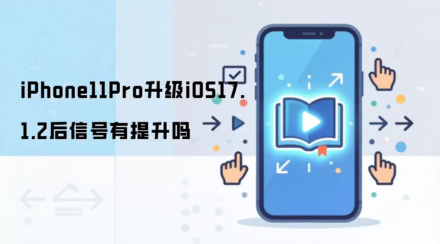 iPhone11Pro升级iOS17.1.2后信号有提升吗