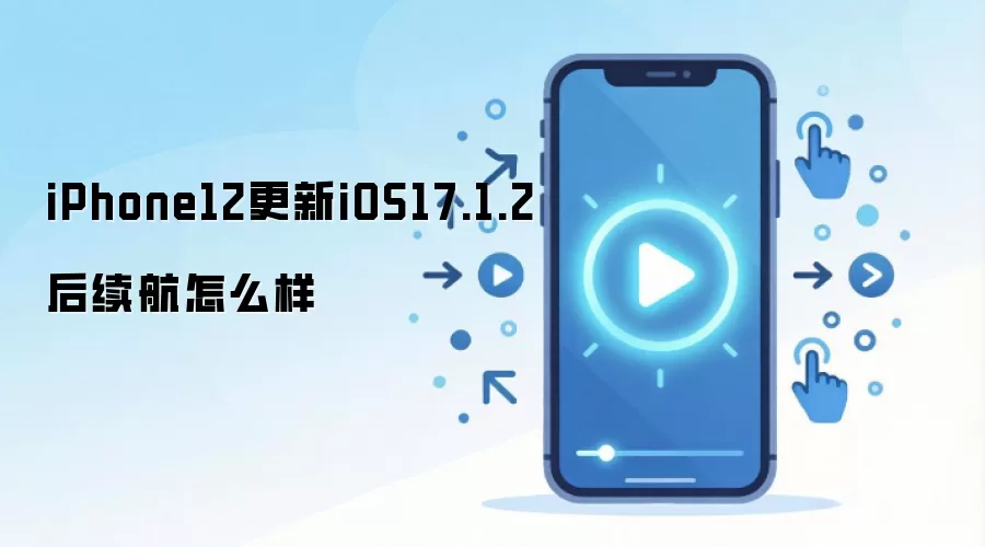iPhone12更新iOS17.1.2后续航怎么样