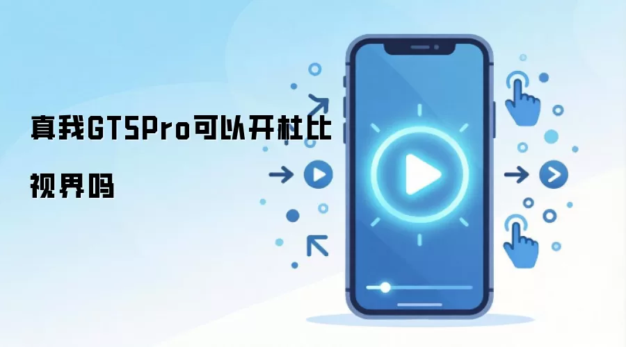 真我GT5Pro可以开杜比视界吗