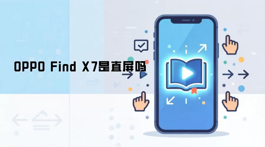 OPPO Find X7是直屏吗