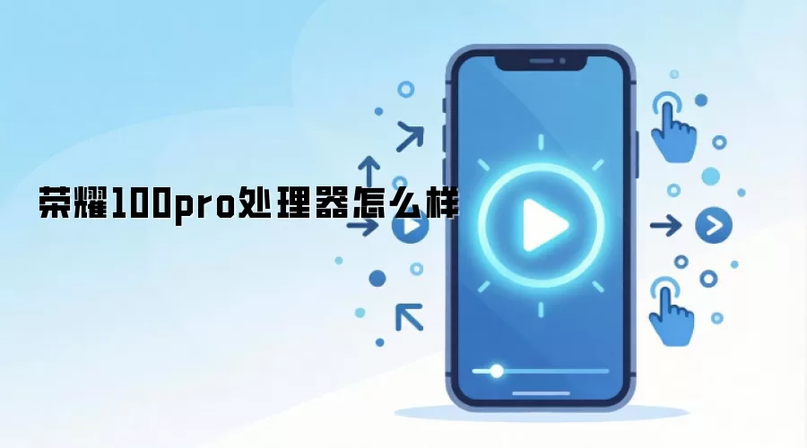 荣耀100pro处理器怎么样