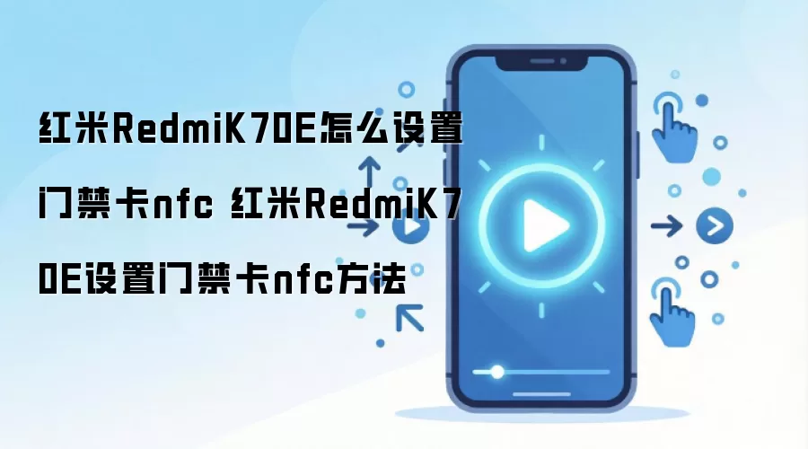 红米RedmiK70E怎么设置门禁卡nfc 红米RedmiK70E设置门禁卡nfc方法