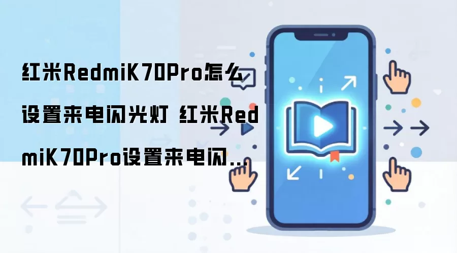 红米RedmiK70Pro怎么设置来电闪光灯 红米RedmiK70Pro设置来电闪光灯方法