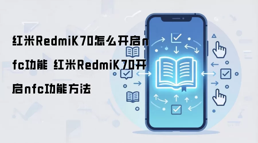 红米RedmiK70怎么开启nfc功能 红米RedmiK70开启nfc功能方法