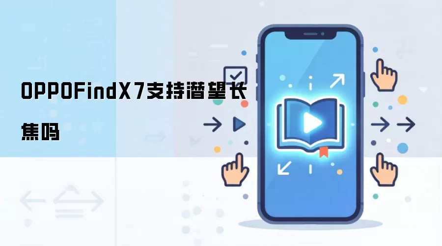 OPPOFindX7支持潜望长焦吗