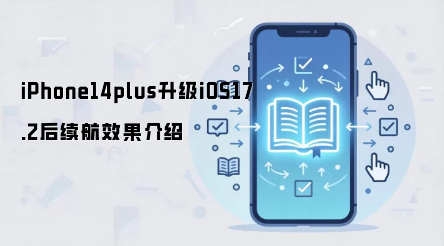 iPhone14plus升级iOS17.2后续航效果介绍