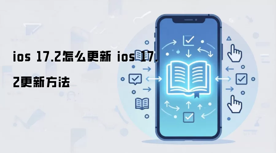 ios 17.2怎么更新 ios 17.2更新方法