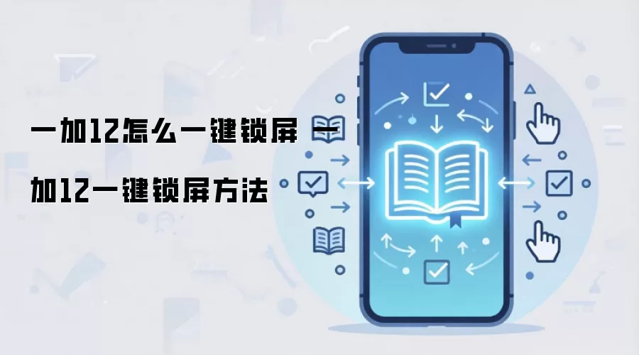 一加12怎么一键锁屏 一加12一键锁屏方法