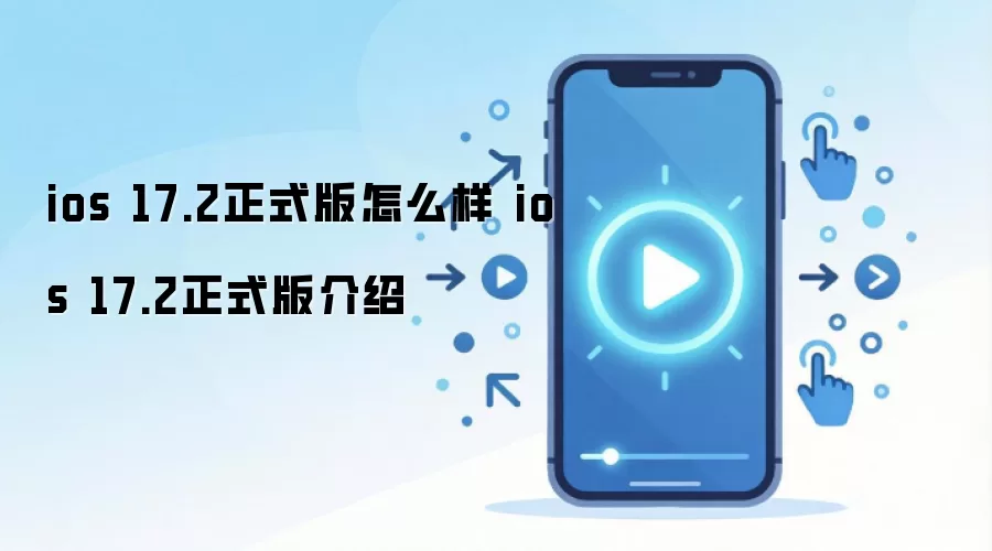 ios 17.2正式版怎么样 ios 17.2正式版介绍